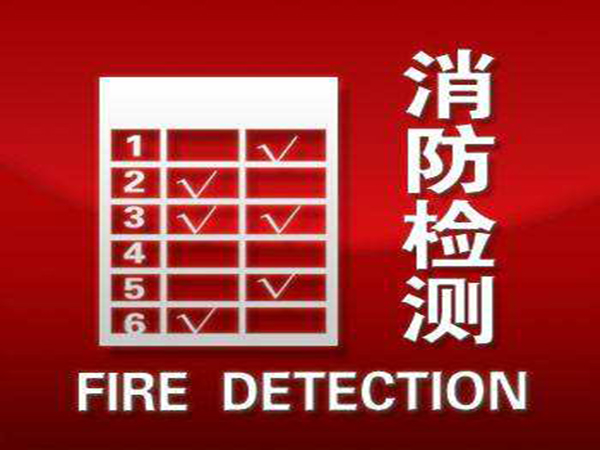 贵州消防检测